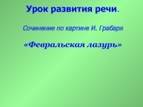  Сочинение по картине И. Грабаря «Февральская лазурь»