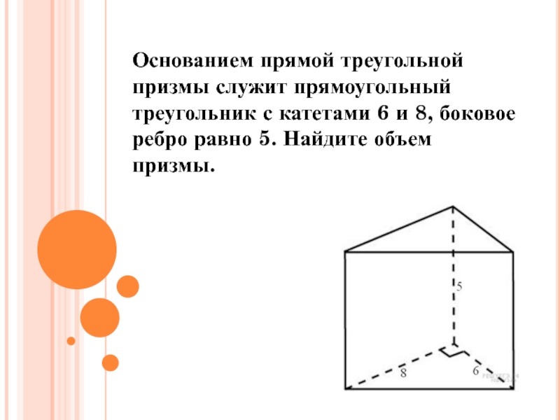 Основанием прямой треугольной. Прямой треугольной Призмы служит прямоугольный треугольник. Прямая Призма в основании прямоугольный треугольник. Основанием прямой треугольной Призмы служит. Основанием прямой треугольной Призмы служит прямоугольный.