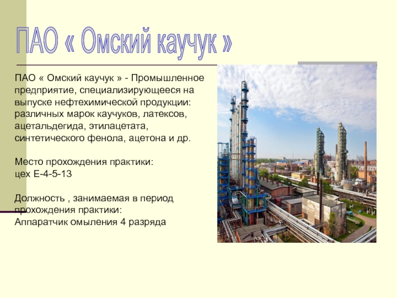 МИНИСТЕРСТВО ОБРАЗОВАНИЯ И НАУКИ РОССИЙСКОЙ ФЕДЕРАЦИИ ФЕДЕРАЛЬНОЕ ПАО « Омский каучук » - Промышленное предприятие, специализирующееся на выпуске ПАО « Омский каучук » - Промышленное предприятие, специализирующееся на выпуске нефтехимической продукции: различных марок каучуков, латексов,