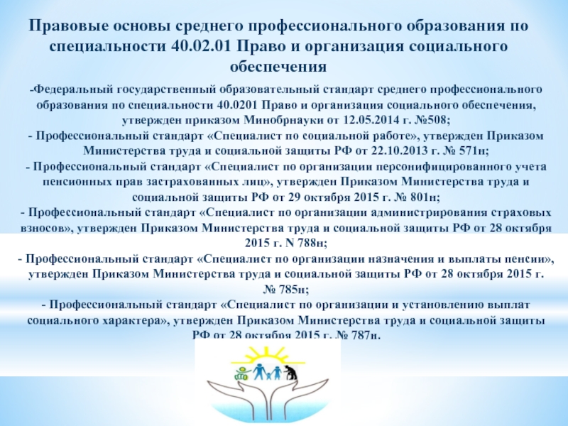 Специальность 40.05 01 правовое обеспечение. Профессиональный стандарт среднего профессионального образования. Право и социальное обеспечение стандарт СПО. Учебный план право и судебное администрирование СПО.