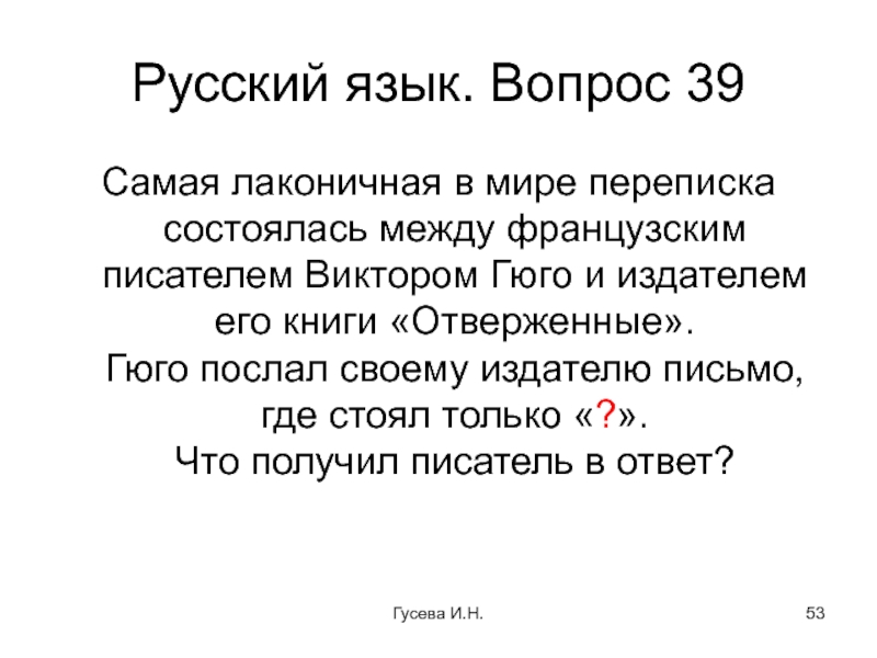 Лаконичный это. Самая лаконичная в мире переписка состоялась между французским. Самая лаконичная переписка в мире. Самый лаконичный язык в мире. Самый лаконичный ответ.