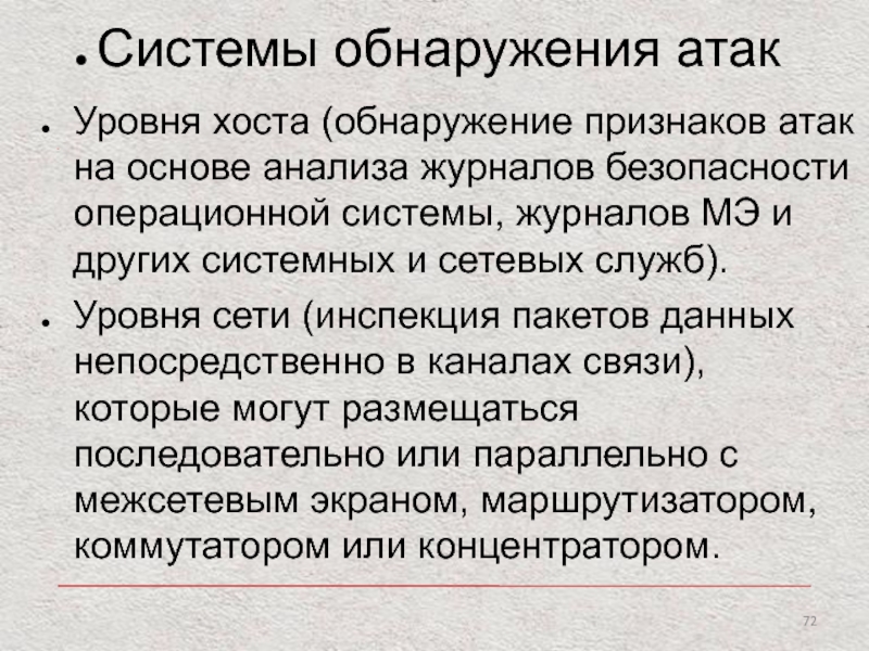 Обнаружен признак. Атаки на уровне операционной системы. Выявление вторжений ОС. Уровень хост безопасности. Выявление атак на основе анализа журналов регистрации..