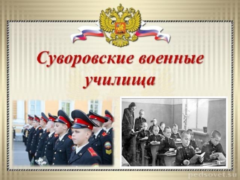 Суворовские военные училища