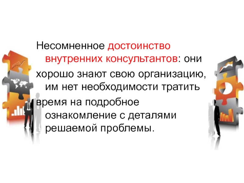 Преимущества работы внутреннего консультанта:. Консалтинг презентация. Консалтинговая презентация.