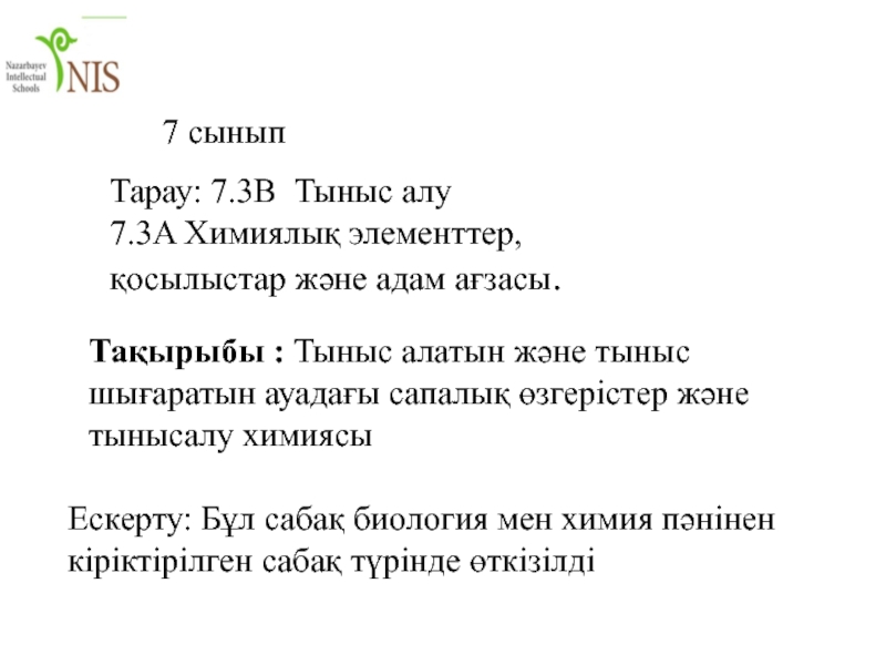 Презентация Тарау: 7.3В Тыныс алу
7.3A Химиялық элементтер, қосылыстар және адам