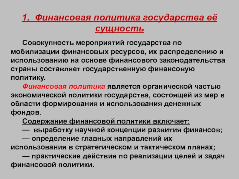 Финансовая политик. Финансовая политика государства. Сущность финансовой политики государства. Финансовая политика гос. Содержание финансовой политики включает.