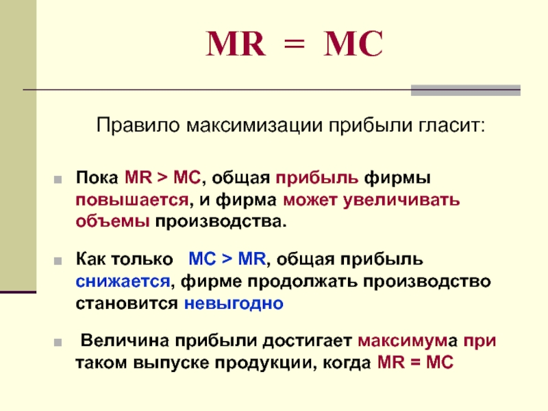 0 экономика. Mr MC максимизация прибыли. Правило максимизации прибыли. Правило правило максимизации прибыли. Правило Mr=MC.