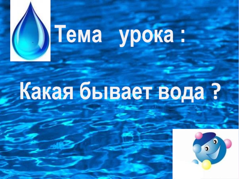 Существует вода. Какая бывает вода. Презентация какой бывает вода. Вода бывает. Какая бывает вода вода.