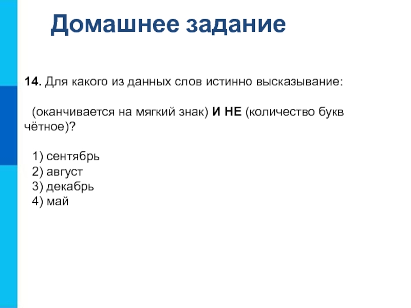 Для какого слова истинно. Для какого из данных слов истинно высказывание. Укажите истинные высказывания. Истинное высказывание о компьютере.