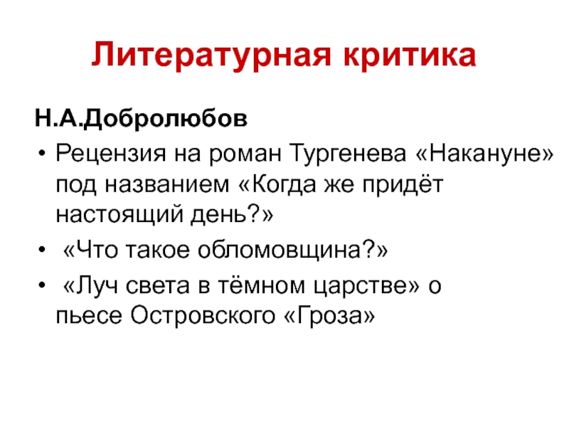 Добролюбов когда же придет настоящий день статья. Литературная критика. Литературные критики. Критика это в литературе. Литературная критика ЕГЭ.