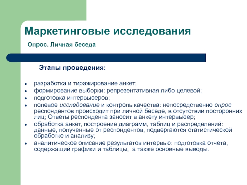 Разработка проведения. Разработка и проведение анкетирования. Этапы проведения интервью и анкетирования. Маркетинговые исследования анкетный опрос. Этапы создания анкетирования.