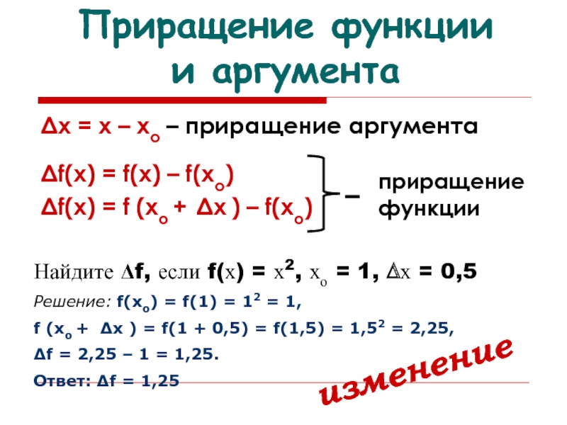 Приращение аргумента и приращение функции презентация 10 класс мордкович