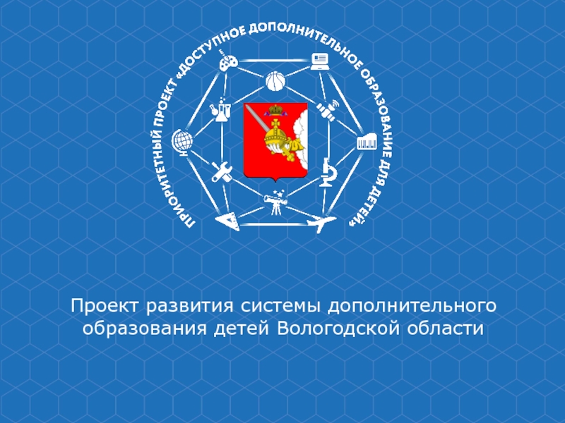 Проект развития системы дополнительного образования детей Вологодской области