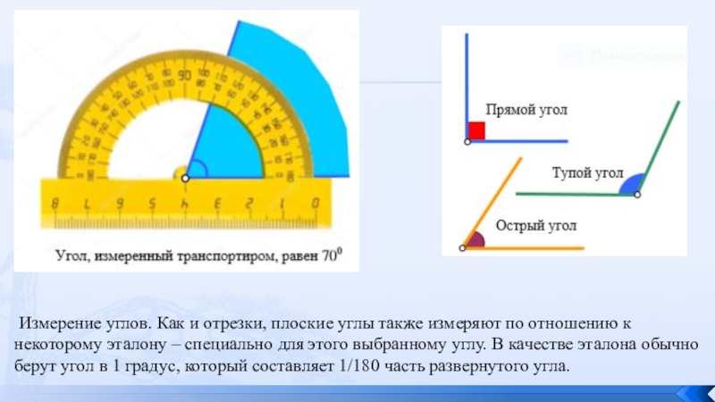 Плоские углы измеряют. Измерение отрезков измерение углов. Единицы измерения углов. Измерять углы отрезки. Как измерить угол.