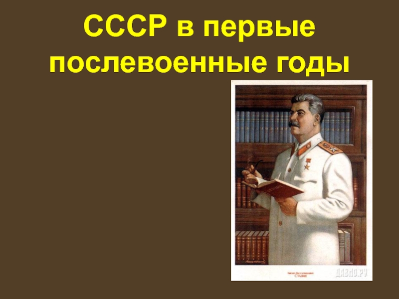 Презентация СССР в первые послевоенные годы