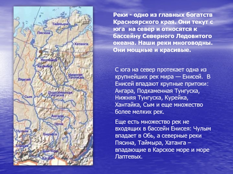 Реки - одно из главных богатств Красноярского края. Они текут с юга на север и относятся к
