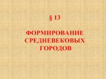 Формирование средневековых городов