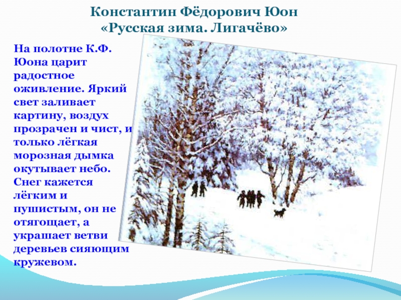 Синтаксический анализ на картине к ф юона русская зима лигачево изображен ясный солнечный день огэ
