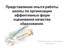 Представление опыта работы школы по организации эффективных форм оценивания качества образования