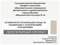 Особенности организации ухода за пациентами с психическими нарушениями