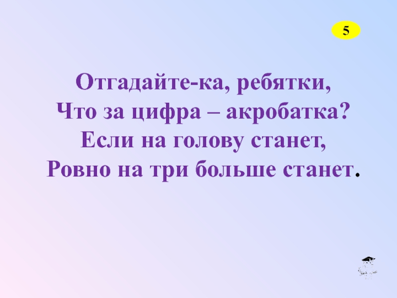 Стало ровно. Отгадайте ка ребятки. Отгадайте ка ребятки что за цифра акробатка если на голову. Цифра акробатка загадка. Что за цифра акробатка если на голову встанет Ровно на 3.