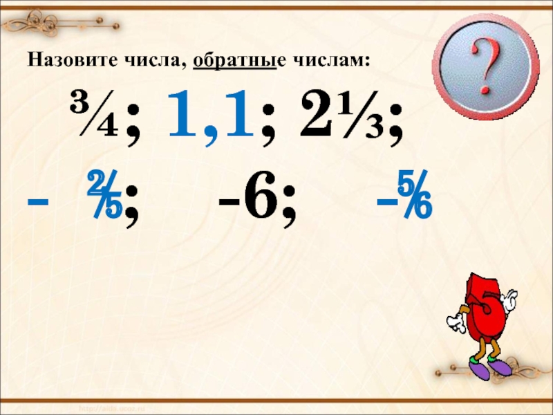 Обратное число числу 0 1. Число обратное числу. Как называется тема обратные числа. Противоположные и обратные числа 6 класс. Обратное число 6.