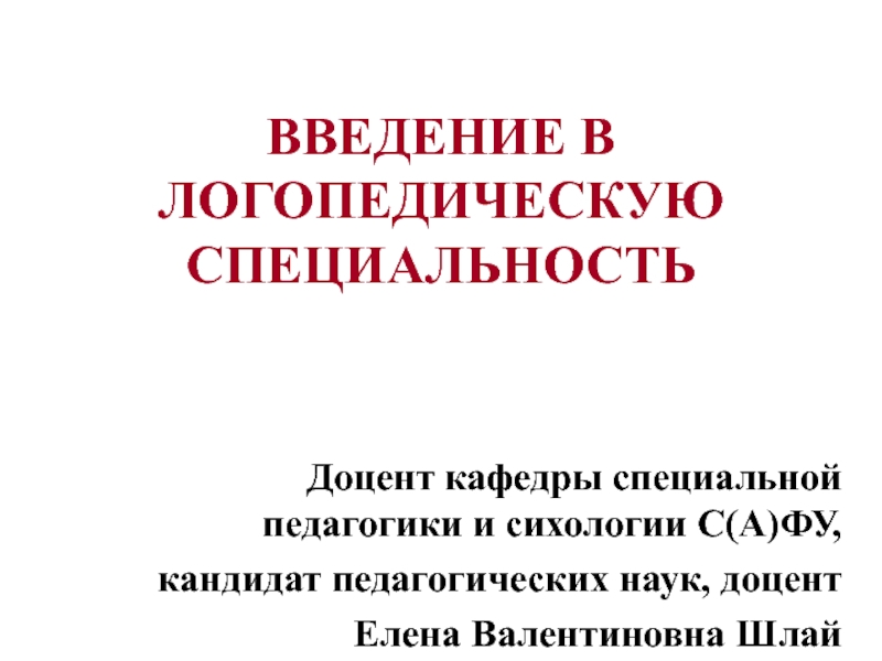 Презентация введение в логопедию