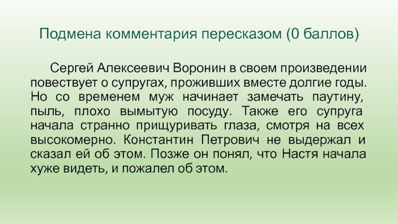 Подмена комментария пересказом (0 баллов)   Сергей Алексеевич Воронин в своем произведении повествует о супругах, проживших