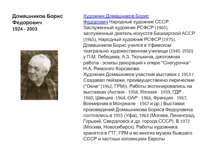 Домашников Борис Федорович 1924 - 2003