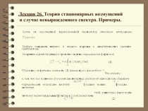 Теория стационарных возмущений  в случае невырожденного спектра.