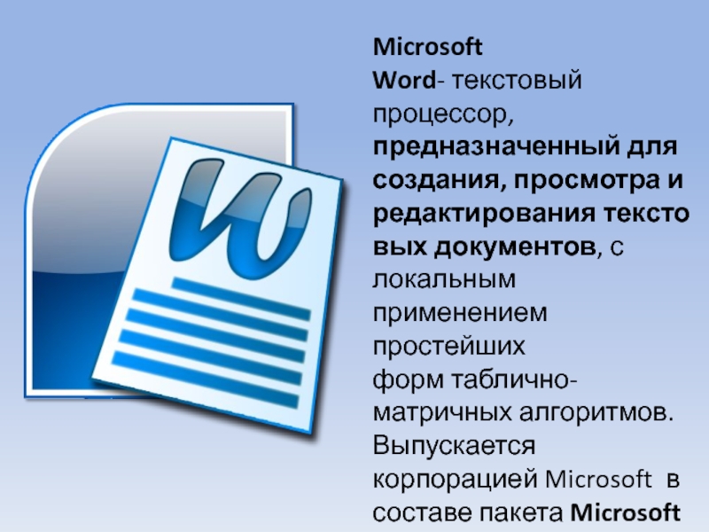 Какой из компонентов ms office отлично подходит для создания и редактирования текстовых документов