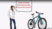 Как купить электровелосипед на нашем сайте http://velo-volt.ru/