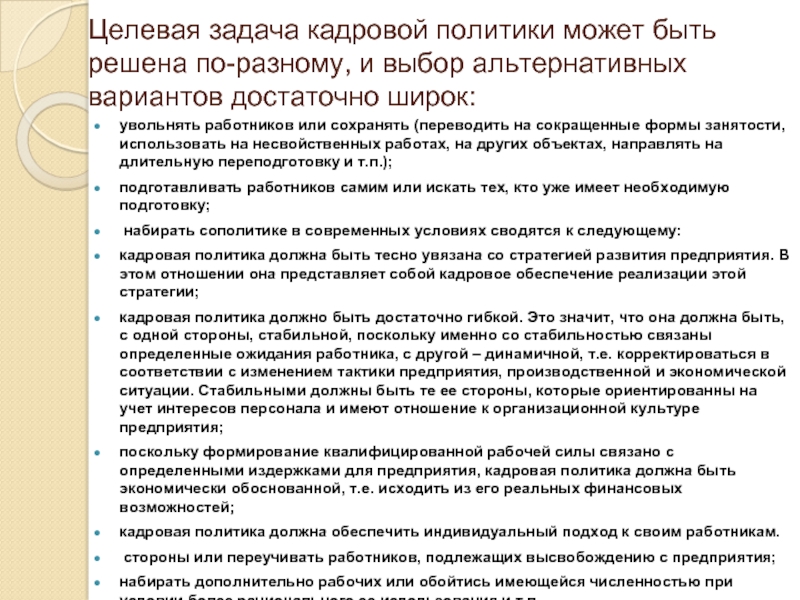 Политика должна. Решение задач по кадровой политике. Кадровые стратегии решают задачи кадровой политики. Целевая задача. Целевая задача компании.