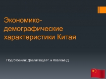 Экономико-демографические характеристики Китая