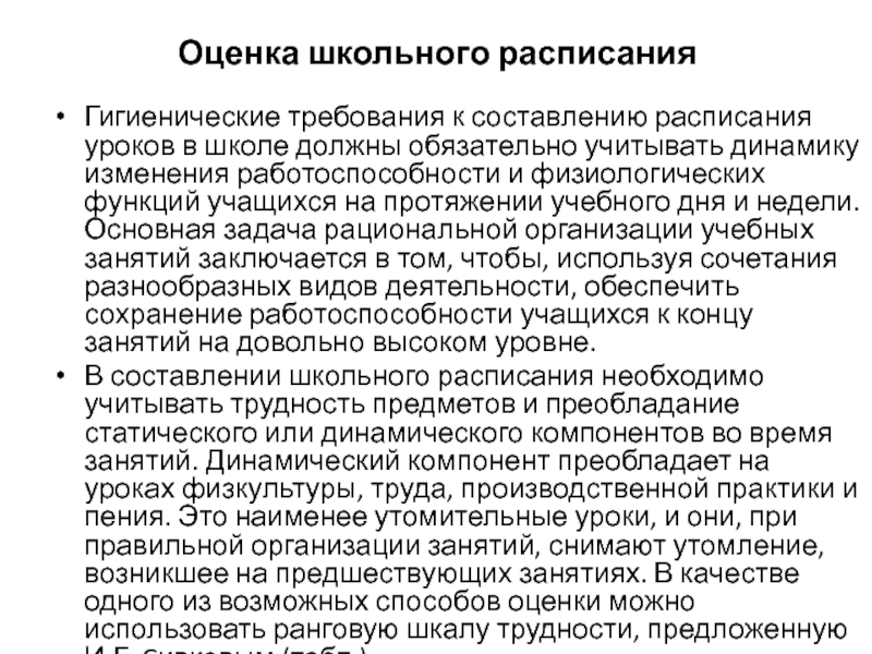 Оценка расписания