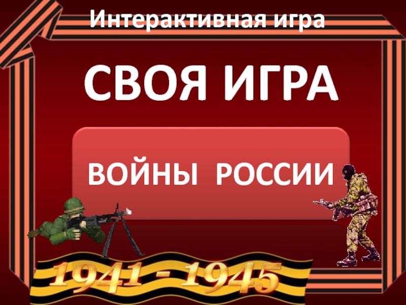 Презентация Игра «Войны России»