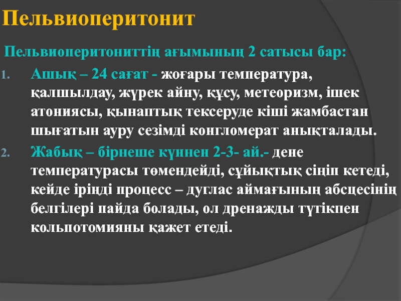 Әйел жыныс мүшелерінің қабыну аурулары презентация