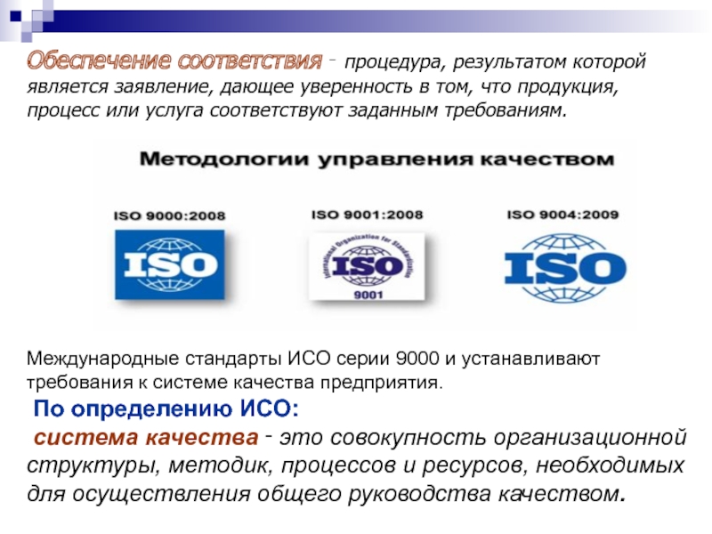 Определение исо. Знак соответствия системы менеджмента качества. Знак соответствия ИСО 9000. Стандарты серии ИСО 9000 устанавливают требования. Стандарты качества серии 9000 устанавливают требования к.