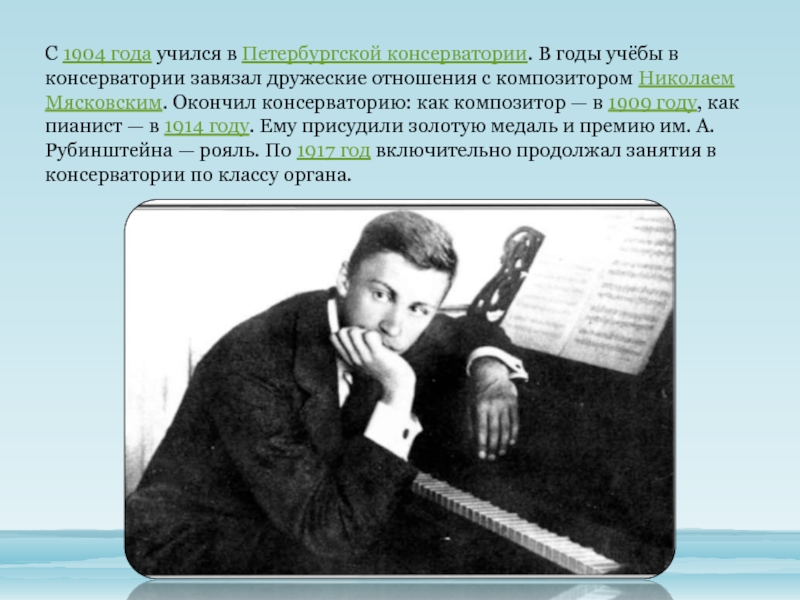 Учиться на композитора. Петербургская консерватория Прокофьев. Прокофьев в годы учебы в консерватории. Годы учебы Прокофьева. Сергей Сергеевич Прокофьев хронологическая таблица.