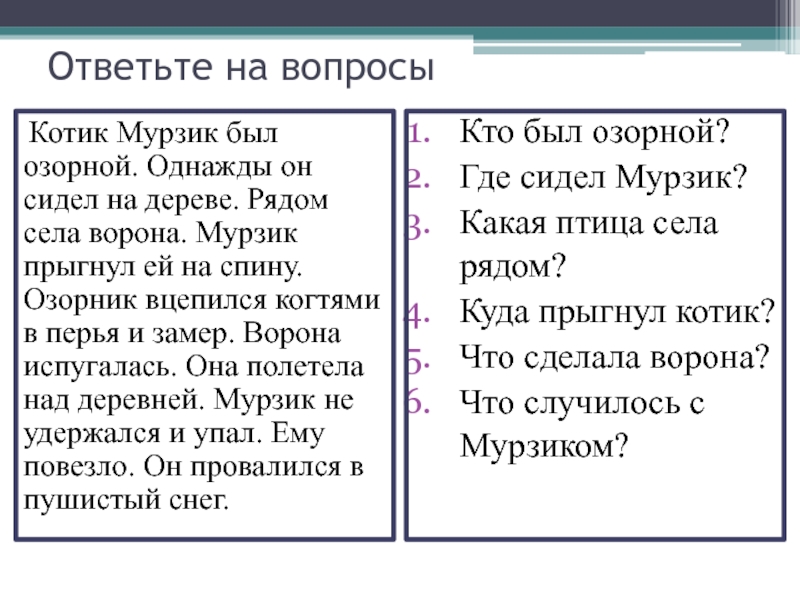 Кот мурзик изложение 2 класс презентация