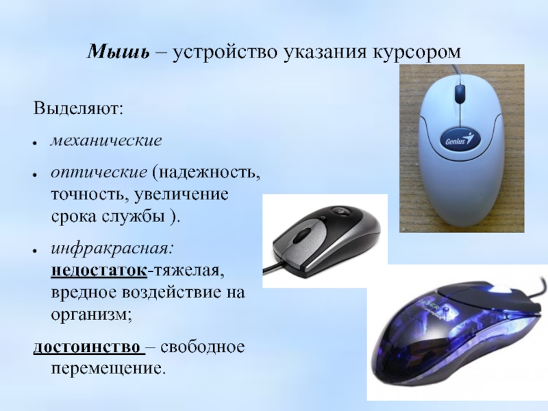 Какие типы мышей. Компьютерная мышь описание. Устройства компьютера мышь. Мышь это устройство. Устройства ввода мышь.