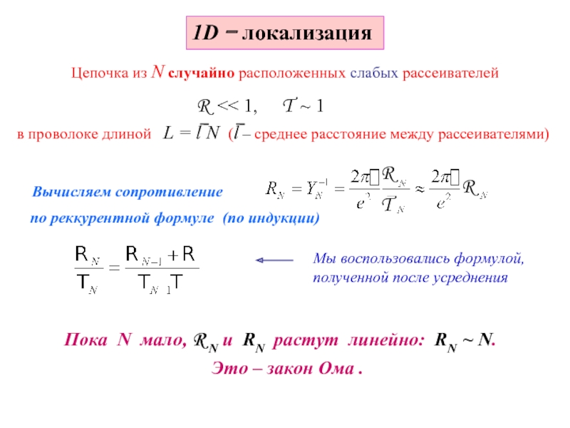 Сопротивление вычисляется по формуле. Длина проволоки формула. Формула первоначальной длины проволоки. Волновая функция системы невзаимодействующих фермионов?. Сопротивление текст вышел