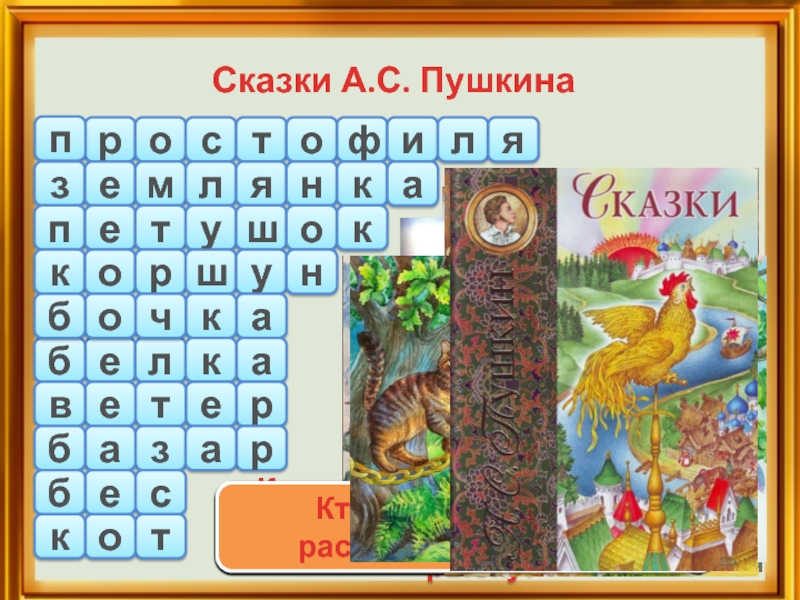 Найди в тексте сказки. Филворд по сказкам Пушкина. Кроссворд по сказкам Пушкина для дошкольников. Ребусы по сказкам Пушкина. Филворды по сказкам для детей.