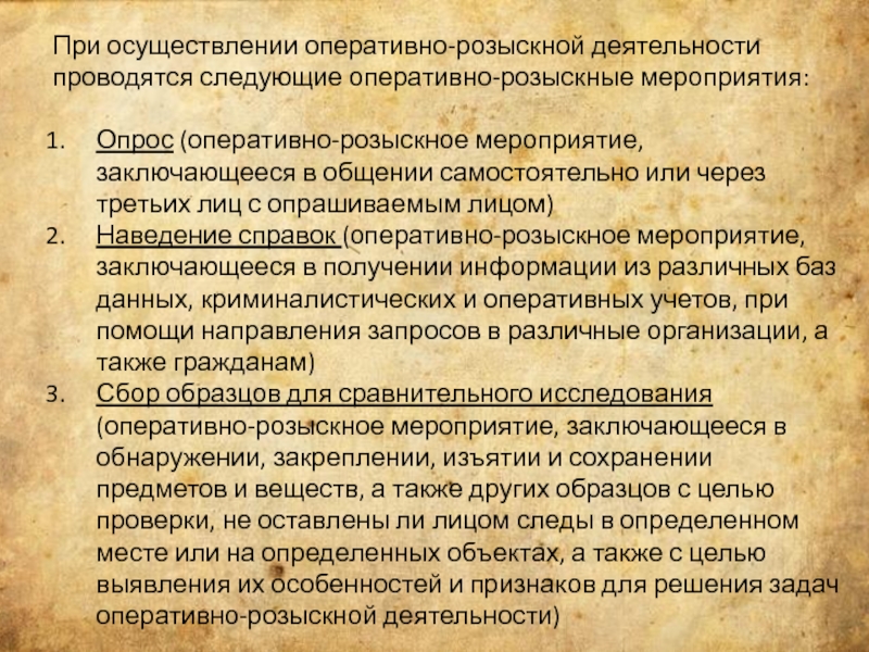 Оперативно розыскной деятельности диссертация. Опрос в оперативно-розыскной деятельности. ОРМ опрос пример. Задачи опроса в орд.