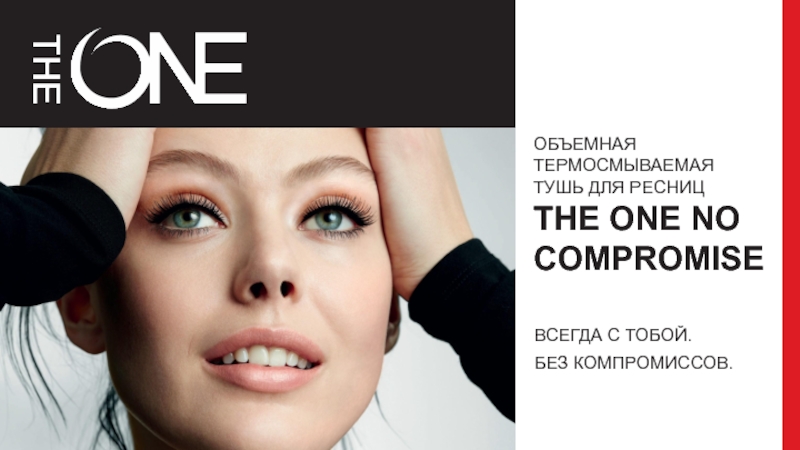 ОБЪЕМНАЯ ТЕРМОСМЫВАЕМАЯ ТУШЬ ДЛЯ РЕСНИЦ THE ONE NO COMPROMISE