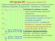 III Группа ПС ( короткий вариант ПС)
Главная подгруппа: бор, алюминий и