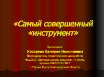 Самый совершенный «инструмент