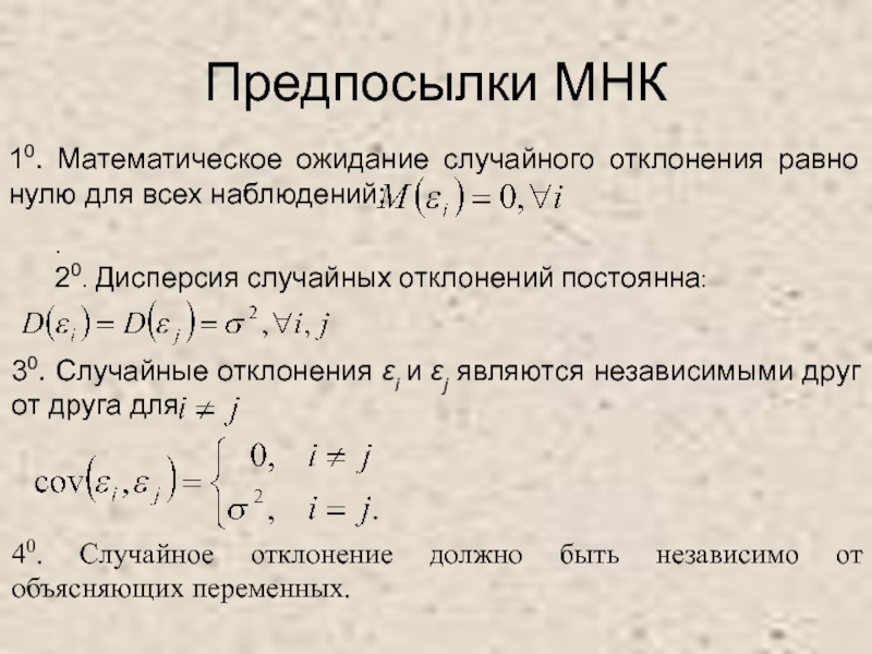 Предпосылки мнк