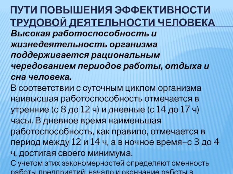 Повысили трудовую. Пути повышения эффективности трудовой деятельности. Пути повышения работоспособности. Эффективность трудовой деятельности. Повышение эффективности работоспособности.