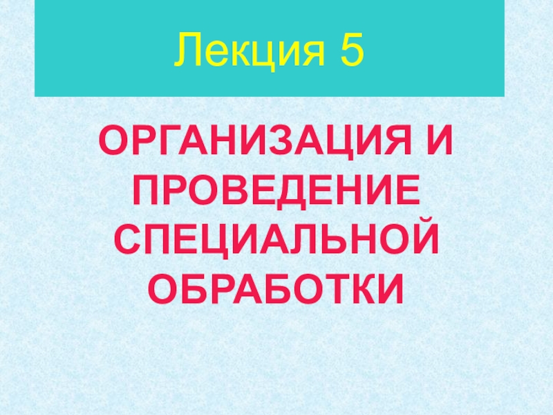 Презентация Лекция 5